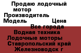 Продаю лодочный мотор Suzuki DF 140 › Производитель ­ Suzuki  › Модель ­ DF 140 › Цена ­ 350 000 - Все города Водная техника » Лодочные моторы   . Ставропольский край,Железноводск г.